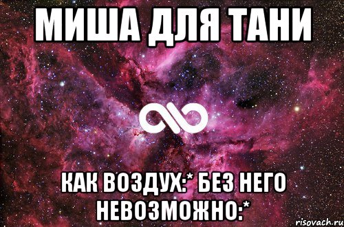 Миша хотя. Таня и Миша. Наташа любит Мишу. Миша любит Таню. Таня плюс Миша.