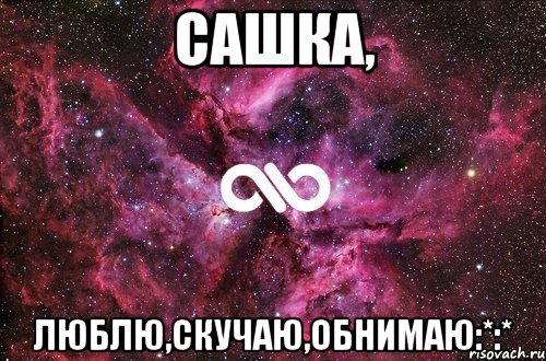 Сашка, Люблю,скучаю,обнимаю:*:*, Мем офигенно