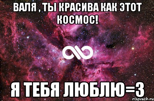 Как ты красива сегодня. Валя я тебя люблю. Люблю валю. Валюша я тебя люблю. Я люблю валю.