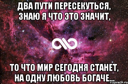 Два пути пересекуться, знаю я что это значит, То что мир сегодня станет, на одну любовь богаче..., Мем офигенно