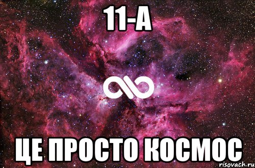 11-А Це просто космос, Мем офигенно