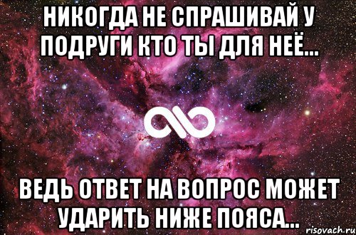 Ведь ответить. Что спросить у подружка. Спроси у подруги. Подруга спрашивает подругу. Что можно спросить у подружки.