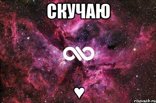 Скучаю ♥, Мем офигенно