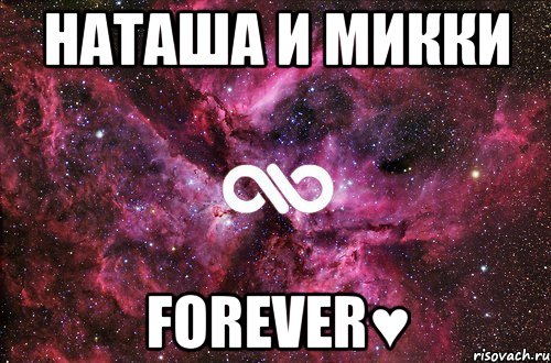 Наташа и Микки Forever♥, Мем офигенно