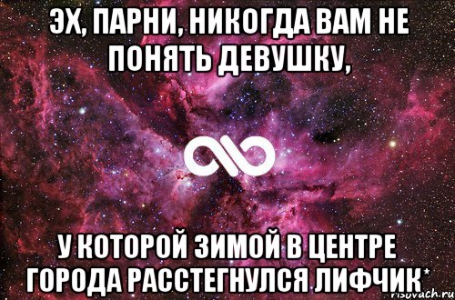 Эх, парни, никогда вам не понять девушку, у которой зимой в центре города расстегнулся лифчик*, Мем офигенно