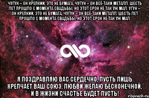 Чугун – он крепкий, это не бумага, Чугун – он всё-таки металл. Шесть лет прошло с момента свадьбы, Но этот срок не так уж мал. угун – он крепкий, это не бумага, Чугун – он всё-таки металл. Шесть лет прошло с момента свадьбы, Но этот срок не так уж мал. Я поздравляю вас сердечно, Пусть лишь крепчает ваш союз. Любви желаю бесконечной, И в жизни счастье будет пусть!, Мем офигенно