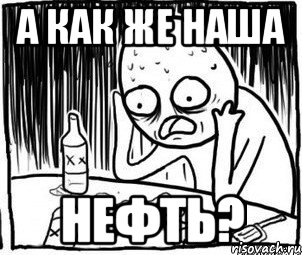 А как же наша нефть?, Мем Алкоголик-кадр