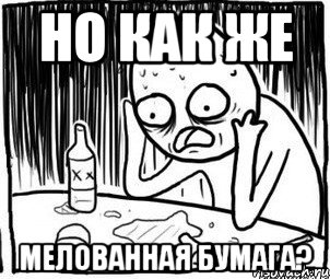 Но как же мелованная бумага?