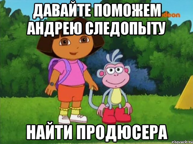 Давайте поможем Андрею следопыту найти продюсера, Мем Даша-следопыт