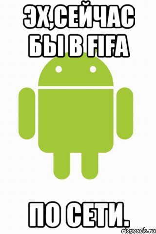 Эх,сейчас бы в Fifa По сети.