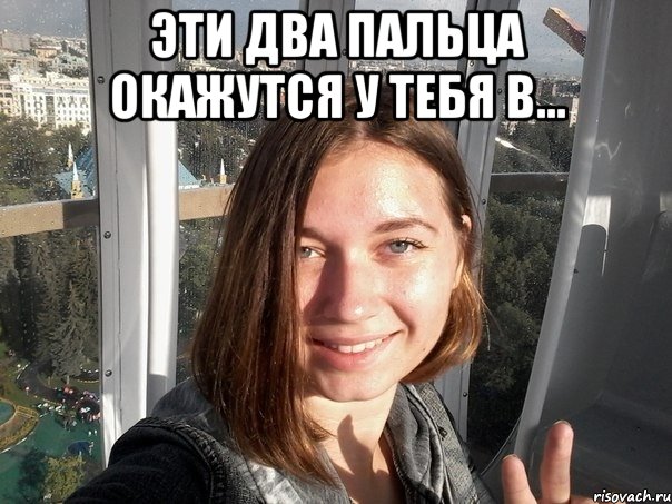Мем про пальцы и девушку