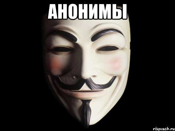 Анонимы , Мем anonymous