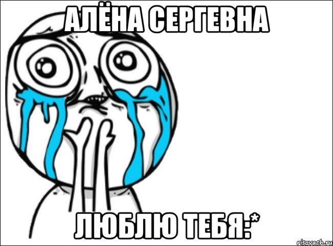 Алёна Сергевна Люблю тебя:*, Мем Это самый