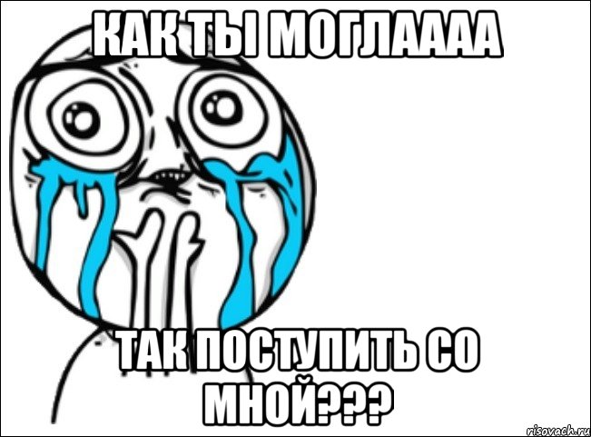 Как ты моглаааа Так поступить со мной???, Мем Это самый