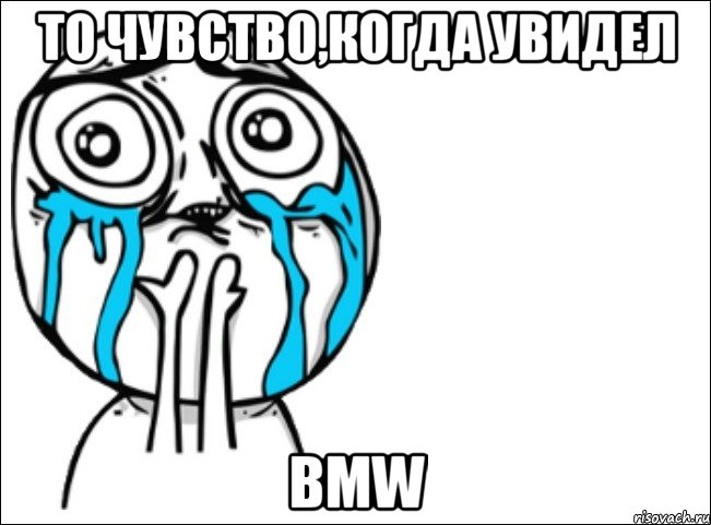 То чувство,когда увидел BMW, Мем Это самый