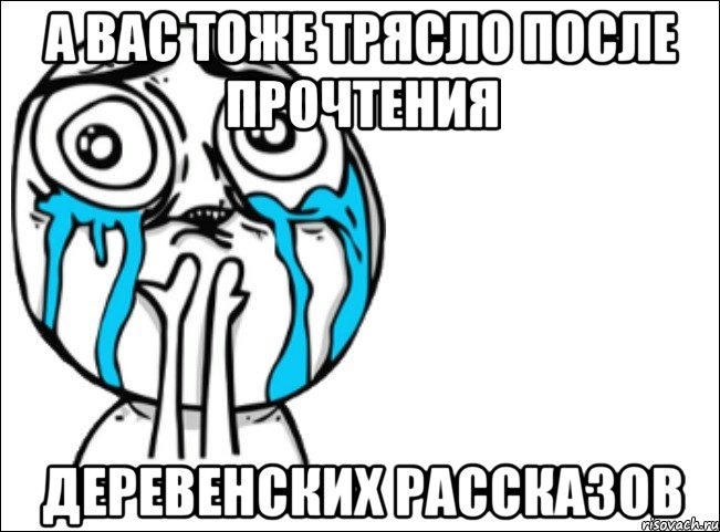 а вас тоже трясло после прочтения деревенских рассказов, Мем Это самый