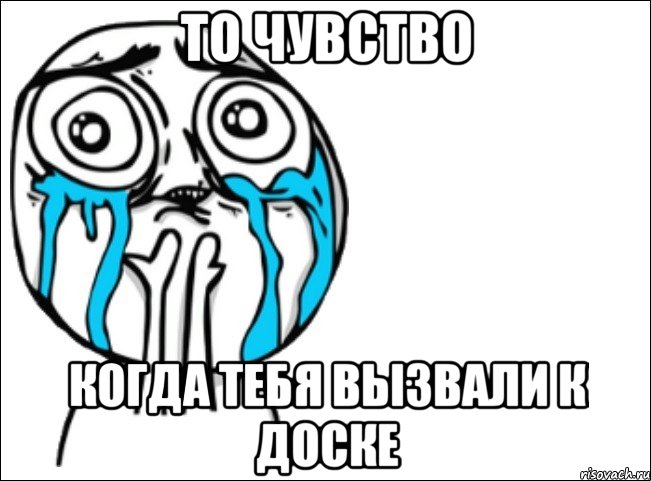 То чувство Когда тебя вызвали к доске, Мем Это самый