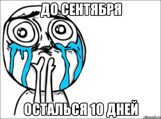 До сентября Осталься 10 дней, Мем Это самый