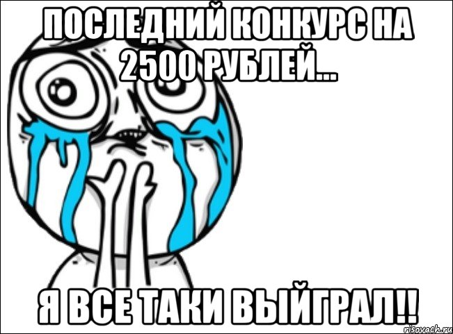 Последний конкурс на 2500 рублей... Я все таки выйграл!!, Мем Это самый