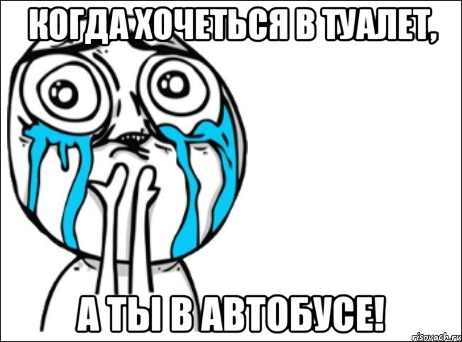 когда хочеться в туалет, а ты в автобусе!, Мем Это самый