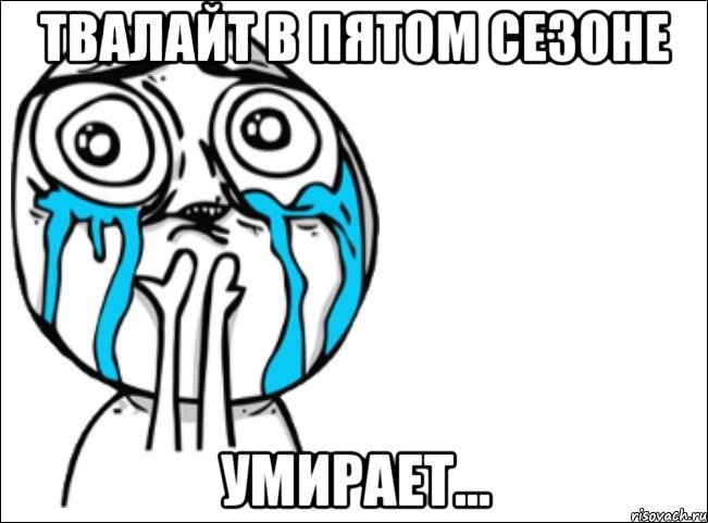 Твалайт в пятом сезоне УМИРАЕТ..., Мем Это самый