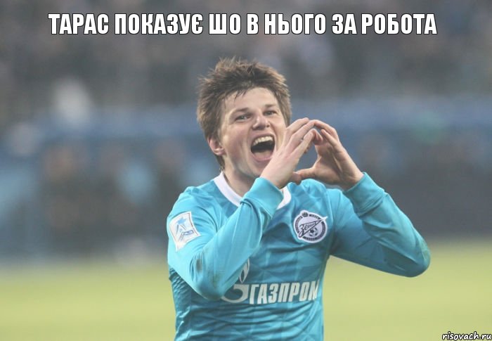 тарас показує шо в нього за робота, Комикс Аршавин наконец то забил за Зе