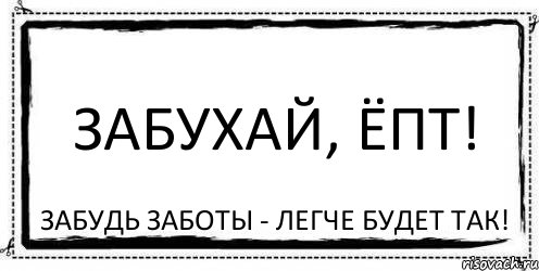 Будет легче. Забухай ёпт. Забухать. Забухай ёпт картинка. Временно забухал.