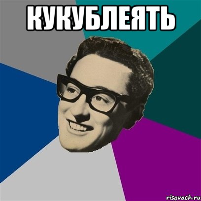 Кукублеять 