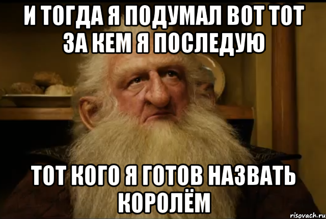 Готов назвать слова. Вот тот за кем я последую кого я готов назвать королем. Того кого я готов назвать королём. За короля Мем. Мемы про царя.