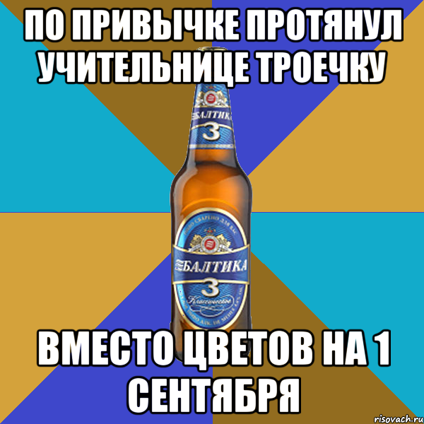 Открываю балтику братику. Балтика 3 мемы. Балтика 3 прикол. Балтика тройка Мем. Балтика 0 мемы.