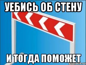 Хоть об стенку бейся