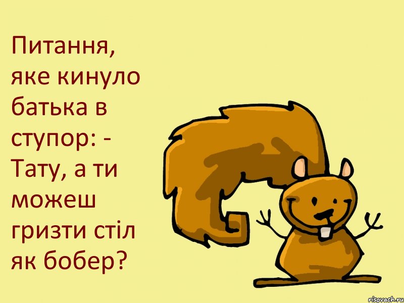 Питання, яке кинуло батька в ступор: - Тату, а ти можеш гризти стіл як бобер?, Комикс  белка