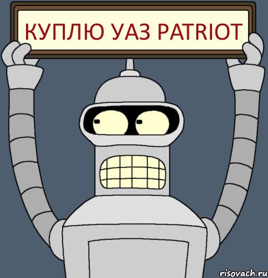 куплю УАЗ Patriot, Комикс Бендер с плакатом