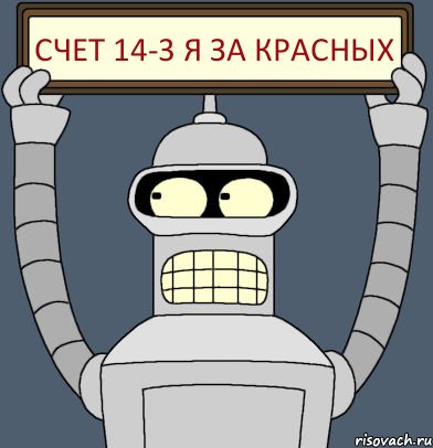 Счет 14-3 Я за красных, Комикс Бендер с плакатом