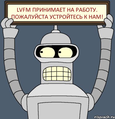 LVFM принимает на работу. Пожалуйста устройтесь к нам!, Комикс Бендер с плакатом