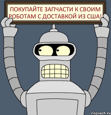 Покупайте запчасти к своим роботам с доставкой из США!, Комикс Бендер с плакатом