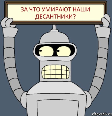 За что умирают наши десантники?, Комикс Бендер с плакатом