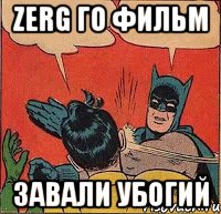 Zerg го фильм Завали убогий, Комикс   Бетмен и Робин