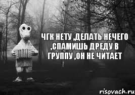 ЧГК нету ,делать нечего ,спамишь дреду в группу ,он не читает, Комикс Гена безысходность