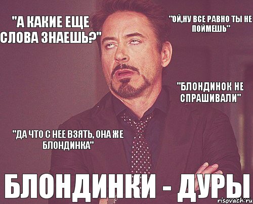 "ой,ну все равно ты не поймешь" БЛОНДИНКИ - ДУРЫ "блондинок не спрашивали" "а какие еще слова знаешь?" "да что с нее взять, она же блондинка", Комикс мое лицо