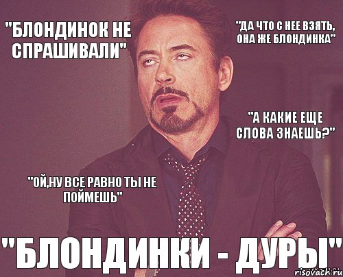 "да что с нее взять, она же блондинка" "БЛОНДИНКИ - ДУРЫ" "а какие еще слова знаешь?" "блондинок не спрашивали" "ой,ну все равно ты не поймешь", Комикс мое лицо