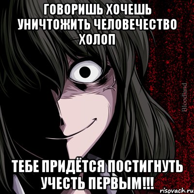 Надо уничтожить. Хочу уничтожить человечество. Кто хотел уничтожить человечество. Ты хочешь уничтожить человечество. Как уничтожить все человечество.