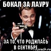 Бокал за Лауру за то, что родилась в сентябре, Мем Великий Гэтсби (бокал за тех)