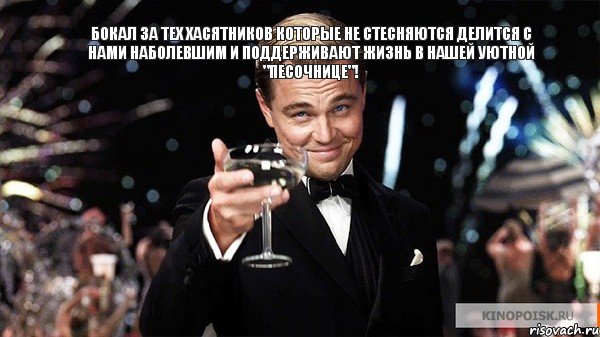 Бокал за тех хасятников которые не стесняются делится с нами наболевшим и поддерживают жизнь в нашей уютной "песочнице"! , Мем Великий Гэтсби (бокал за тех)