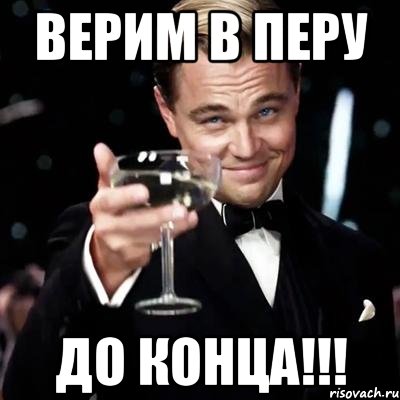 Верим в Перу До конца!!!, Мем Великий Гэтсби (бокал за тех)