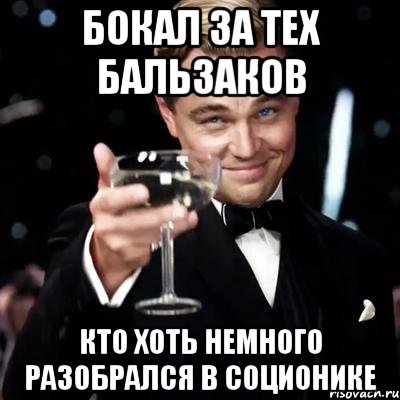 Бокал за тех Бальзаков кто хоть немного разобрался в соционике, Мем Великий Гэтсби (бокал за тех)