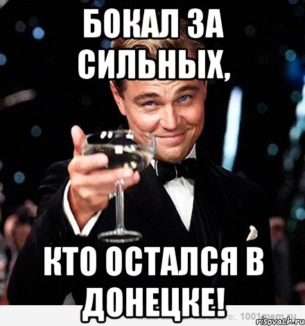 Бокал за сильных, кто остался в Донецке!, Мем Великий Гэтсби (бокал за тех)