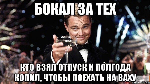 Бокал за тех Кто взял отпуск и полгода копил, чтобы поехать на ваху, Мем Великий Гэтсби (бокал за тех)