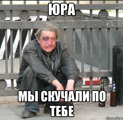 Юра Мы скучали по тебе, Мем Бомжара