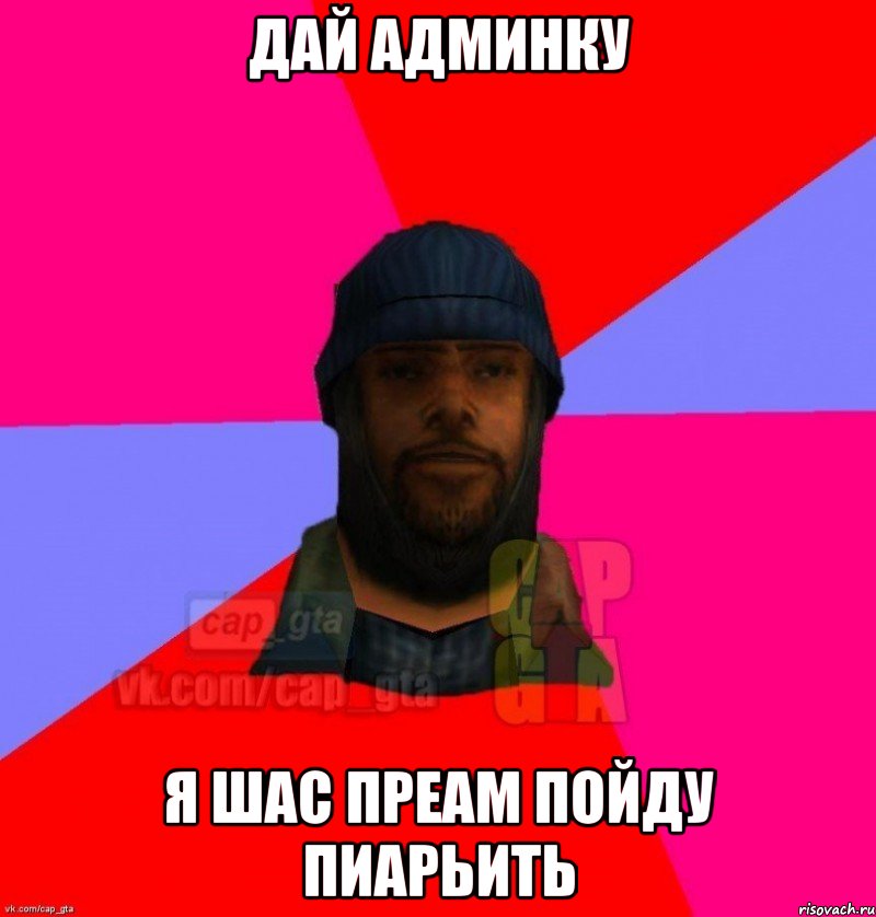 Дай админку Я шас преам пойду пиарьить, Мем   Бомжcapgta